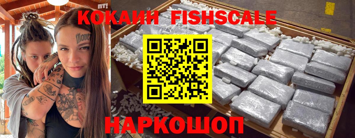 КОКАИН Fish Scale Апатиты