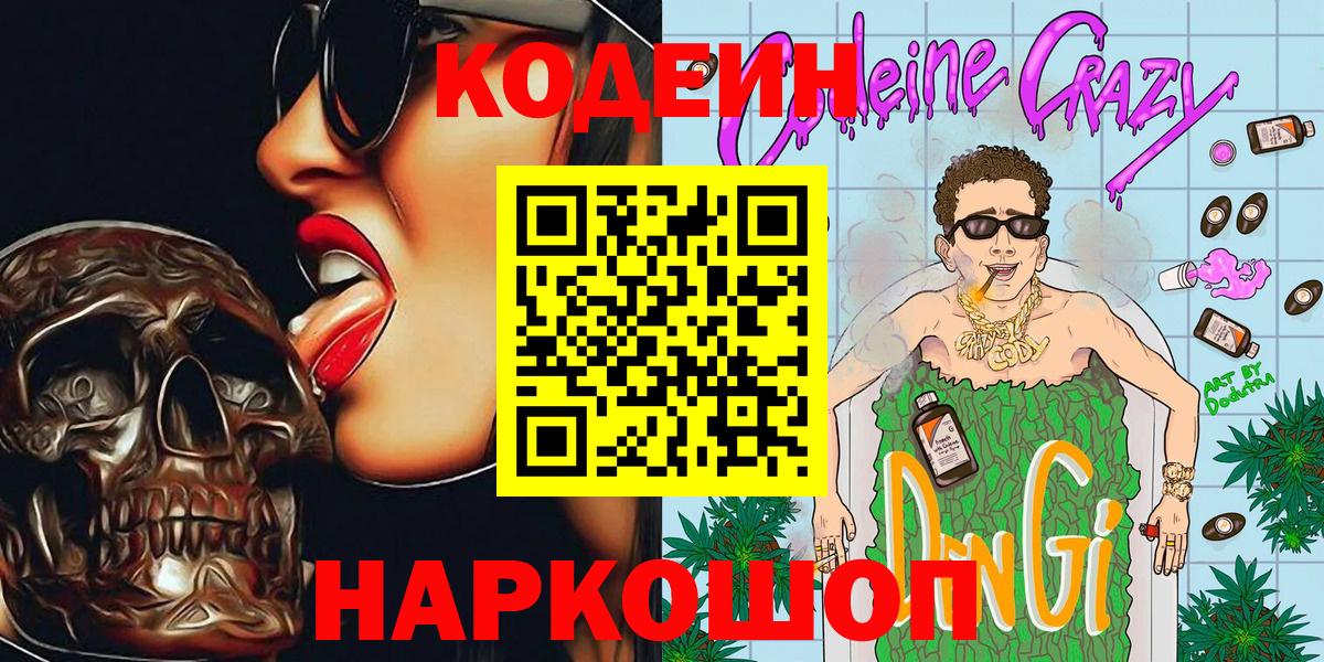 Апатиты  Codein Purple Drank  Вход с VPN 